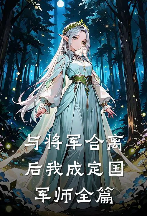 与将军合离后我成定国军师全篇