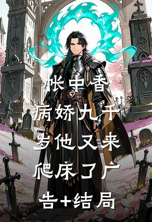 帐中香：病娇九千岁他又来爬床了广告+结局