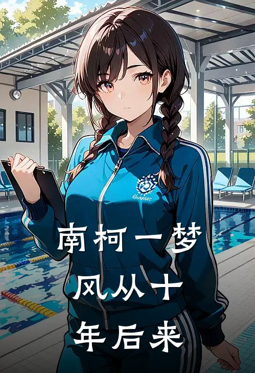 南柯一梦，风从十年后来