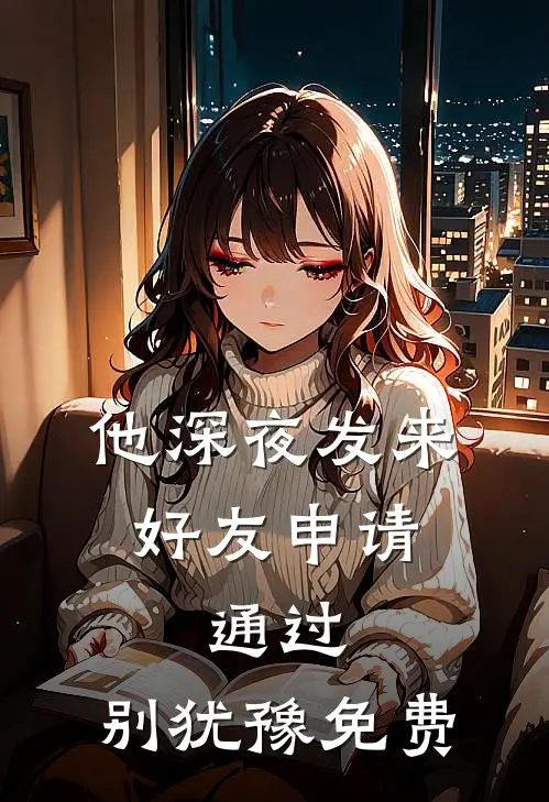 他深夜发来好友申请：通过，别犹豫免费