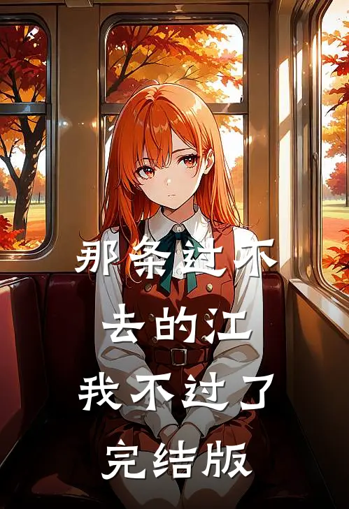 那条过不去的江，我不过了完结版