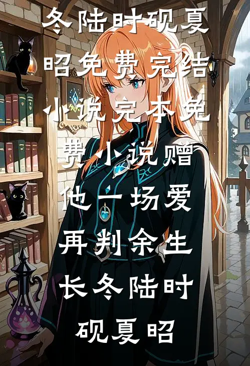赠他一场爱，再判余生长冬陆时砚夏昭免费完结小说_完本免费小说赠他一场爱，再判余生长冬(陆时砚夏昭)