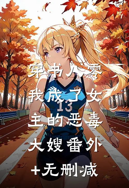 穿书八零：我成了女主的恶毒大嫂番外+无删减