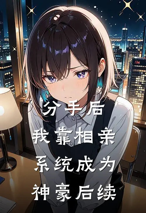 分手后，我靠相亲系统成为神豪后续