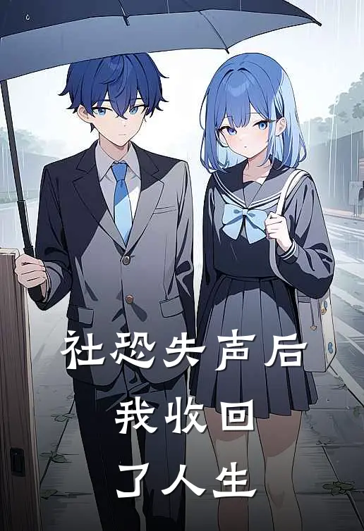 社恐失声后，我收回了人生