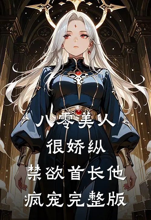八零美人很娇纵，禁欲首长他疯宠完整版