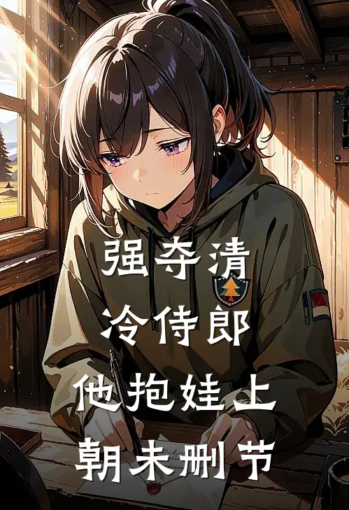 强夺清冷侍郎，他抱娃上朝未删节