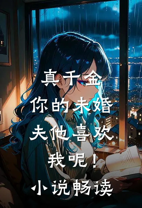 真千金，你的未婚夫他喜欢我呢！小说畅读