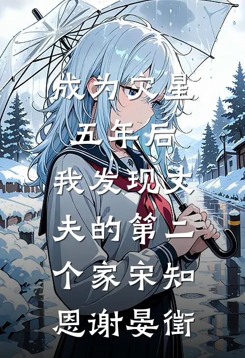 成为灾星五年后，我发现丈夫的第二个家宋知恩谢晏徵
