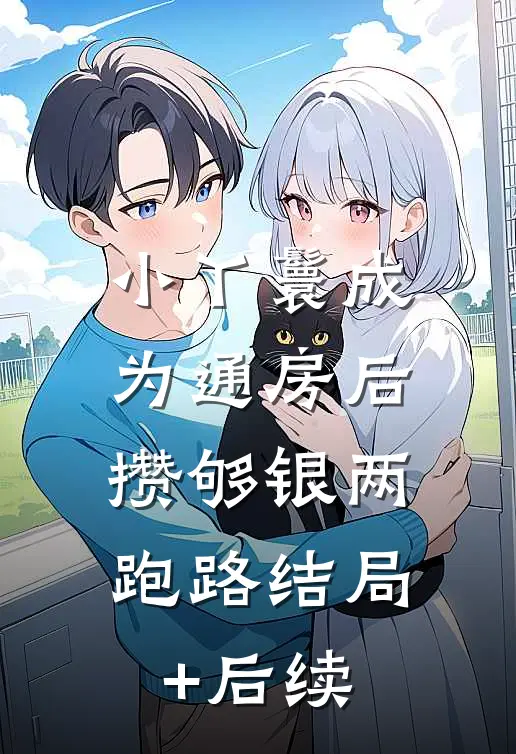 小丫鬟成为通房后，攒够银两跑路结局+后续