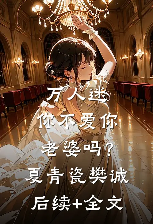 万人迷：你不爱你老婆吗？夏青瓷樊诚后续+全文