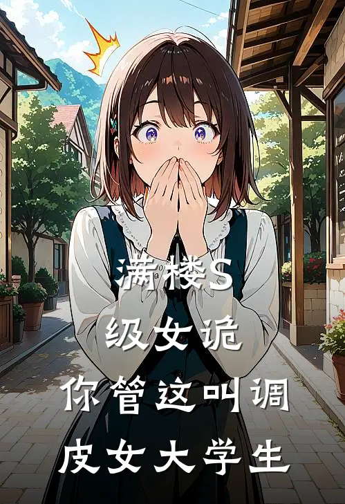满楼S级女诡，你管这叫调皮女大学生