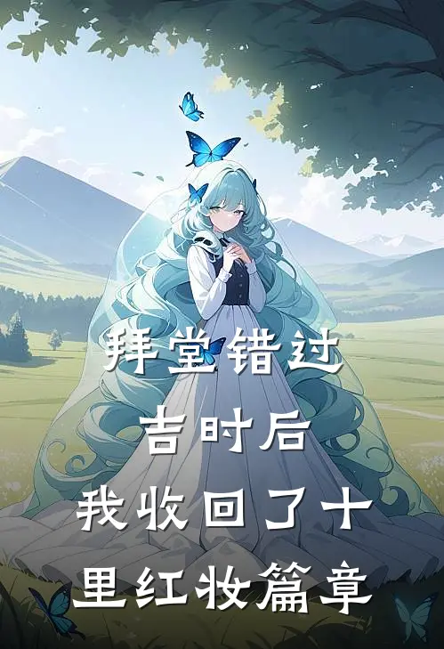 拜堂错过吉时后，我收回了十里红妆篇章