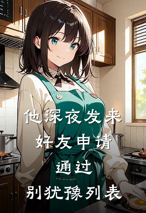 他深夜发来好友申请：通过，别犹豫列表