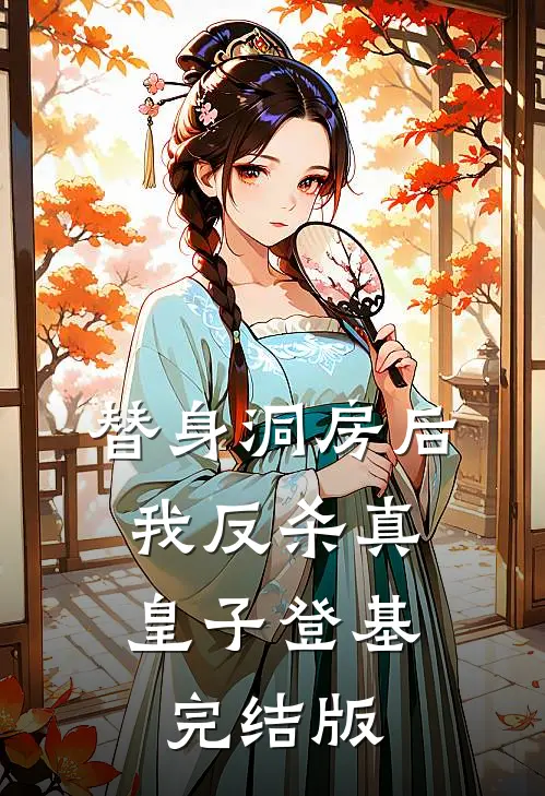 替身洞房后，我反杀真皇子登基完结版