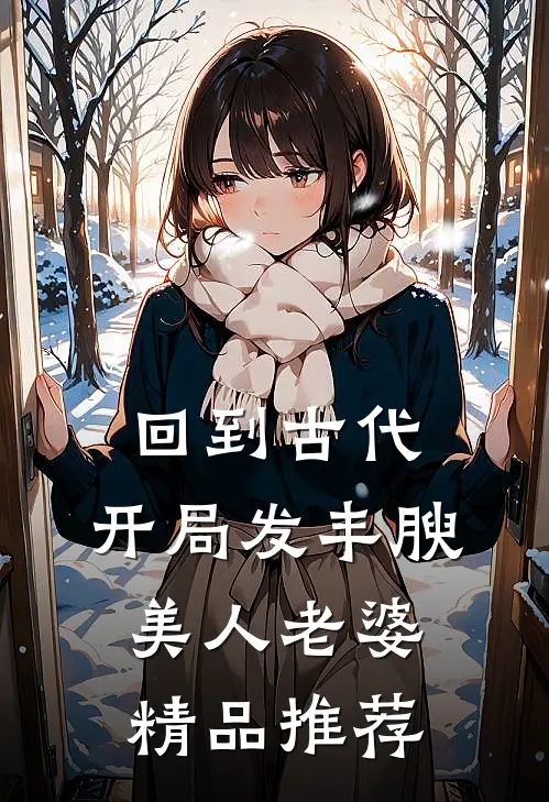 回到古代，开局发丰腴美人老婆精品推荐
