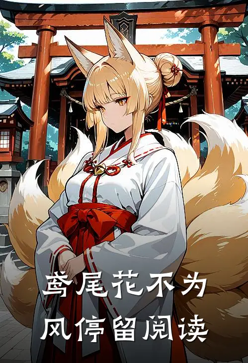 鸢尾花不为风停留阅读