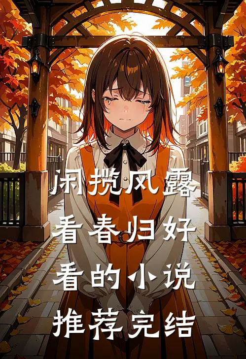 闲揽风露看春归好看的小说推荐完结