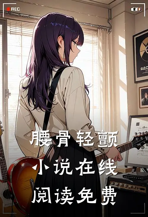 腰骨轻颤小说在线阅读免费