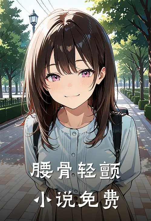 腰骨轻颤小说免费