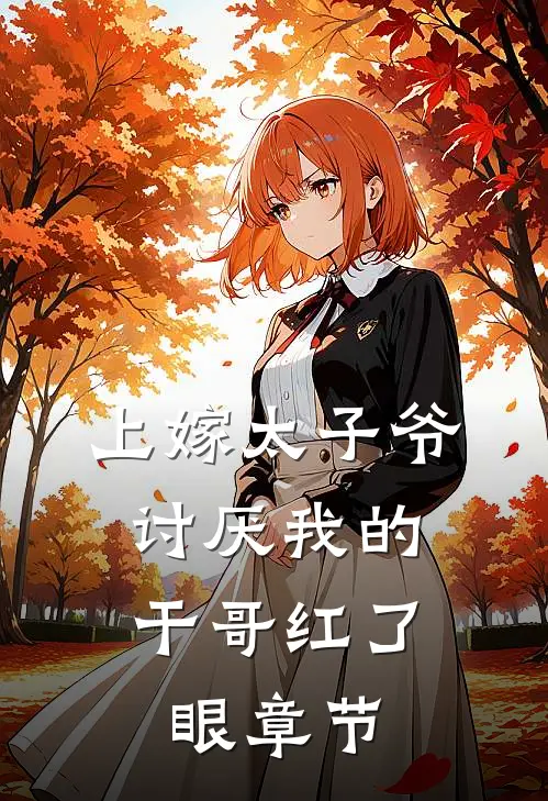上嫁太子爷，讨厌我的干哥红了眼章节