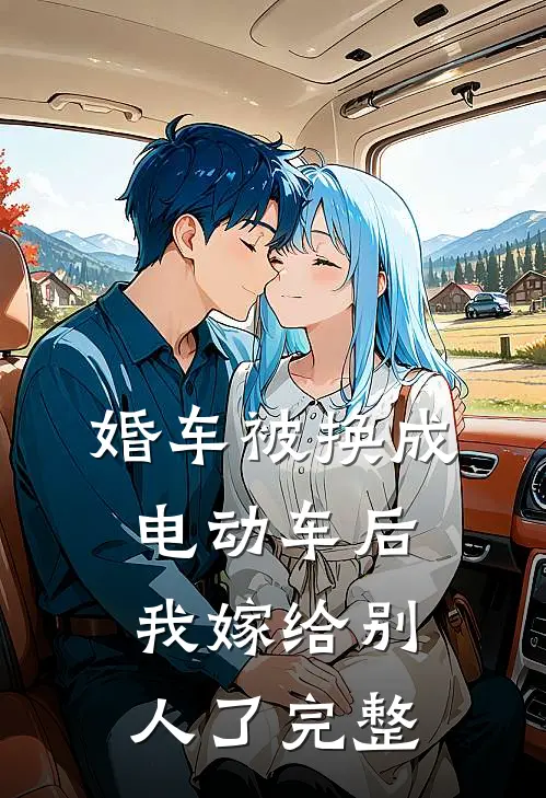婚车被换成电动车后，我嫁给别人了完整