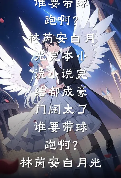 都成豪门阔太了，谁要带球跑啊？(林芮安白月光)完本小说_小说完结都成豪门阔太了，谁要带球跑啊？林芮安白月光
