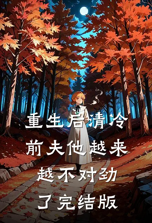 重生后清冷前夫他越来越不对劲了完结版