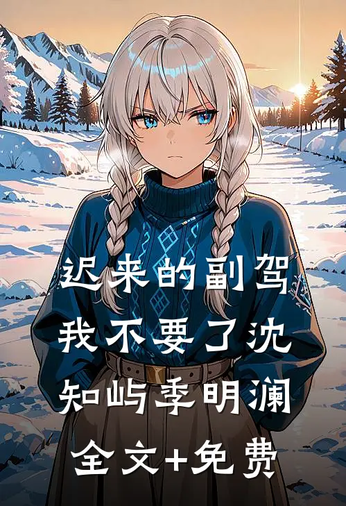 迟来的副驾，我不要了沈知屿季明澜全文+免费