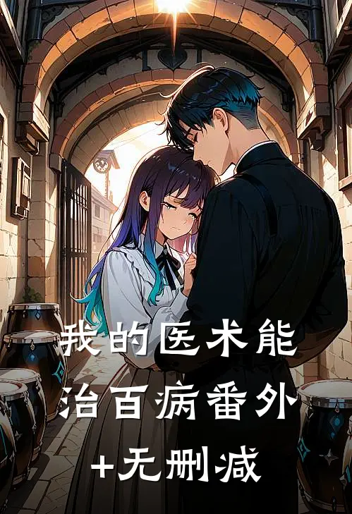 我的医术能治百病番外+无删减