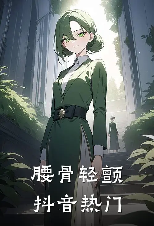 腰骨轻颤抖音热门