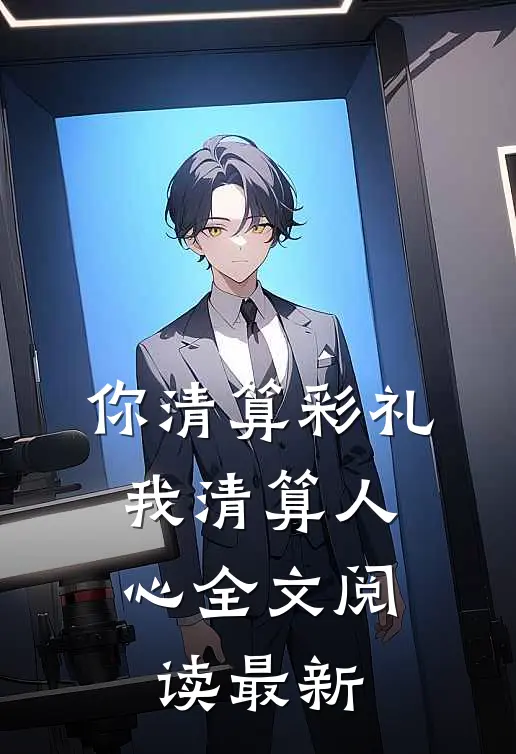 你清算彩礼，我清算人心全文阅读最新
