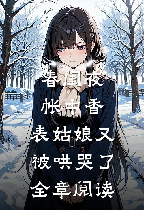 春闺夜帐中香，表姑娘又被哄哭了全章阅读