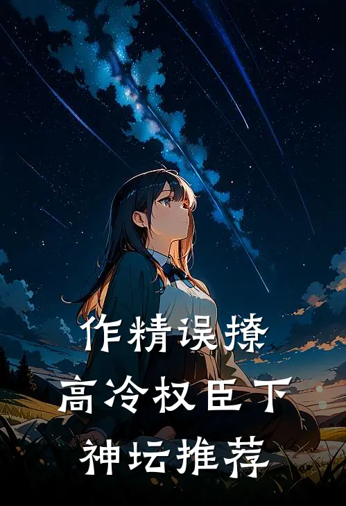 作精误撩：高冷权臣下神坛推荐
