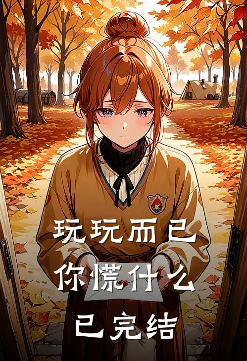 玩玩而已，你慌什么已完结