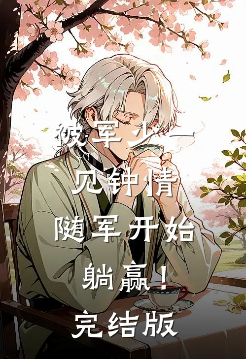 被军少一见钟情，随军开始躺赢！完结版