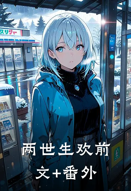两世生欢前文+番外