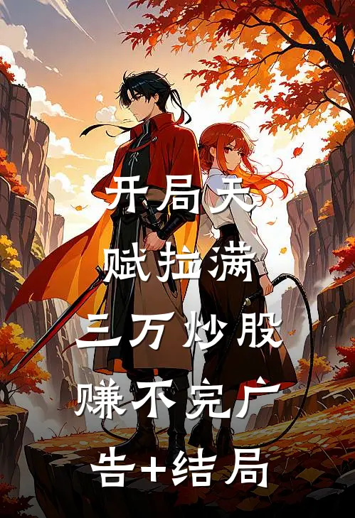 开局天赋拉满，三万炒股赚不完广告+结局