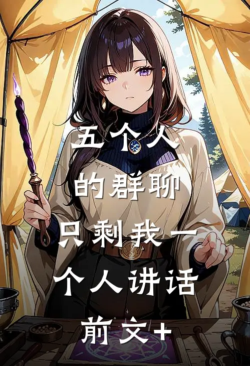 五个人的群聊，只剩我一个人讲话前文+
