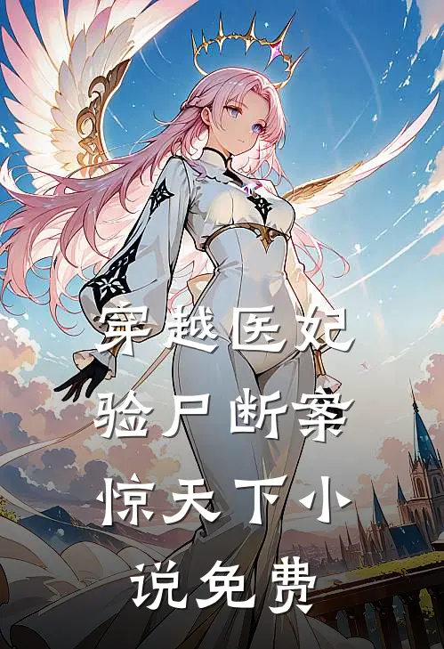 穿越医妃：验尸断案惊天下小说免费