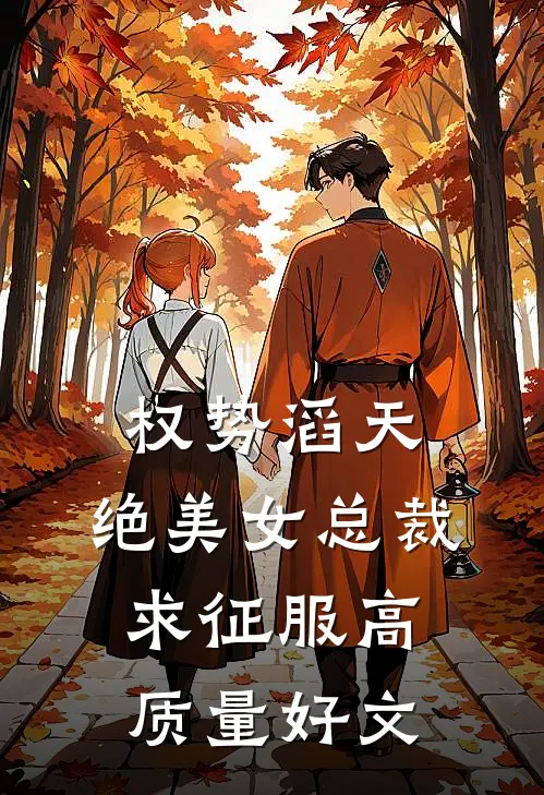 权势滔天，绝美女总裁求征服高质量好文