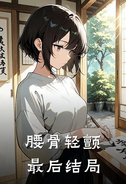 腰骨轻颤最后结局