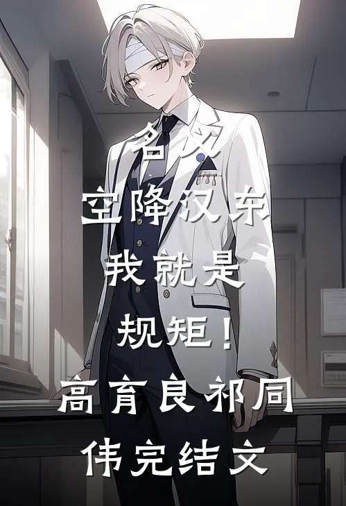 名义：空降汉东，我就是规矩！高育良祁同伟完结文