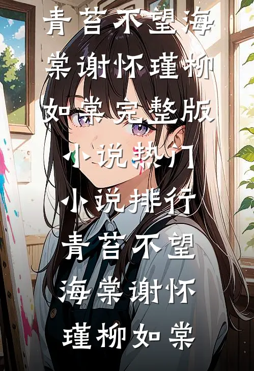 青苔不望海棠(谢怀瑾柳如棠)完整版小说_热门小说排行青苔不望海棠谢怀瑾柳如棠