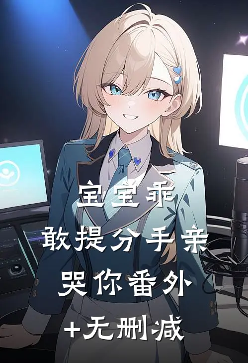 宝宝乖，敢提分手亲哭你番外+无删减