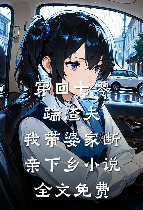穿回七零踹渣夫，我带婆家断亲下乡小说全文免费