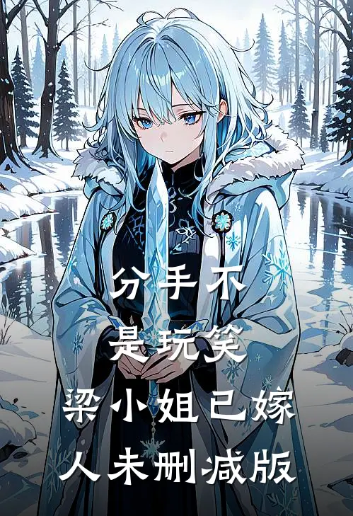 分手不是玩笑，梁小姐已嫁人未删减版