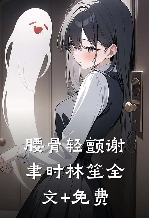 腰骨轻颤谢聿时林笙全文+免费