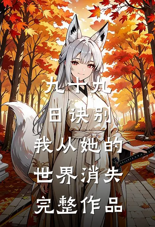 九十九日诀别，我从她的世界消失完整作品