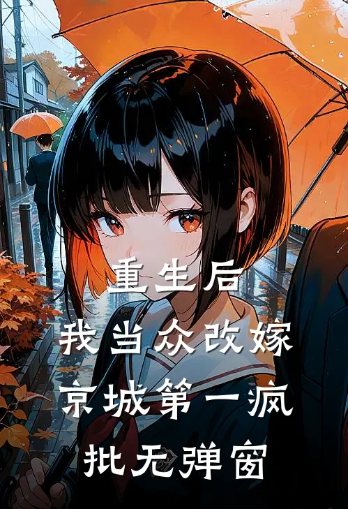 重生后，我当众改嫁京城第一疯批无弹窗